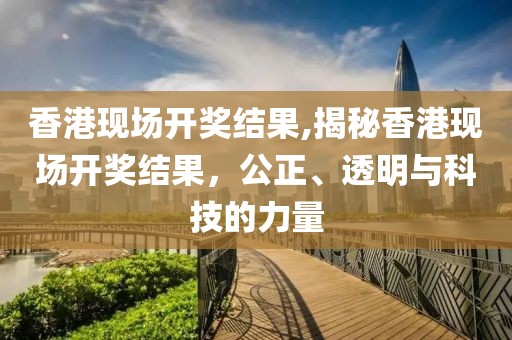 香港现场开奖结果