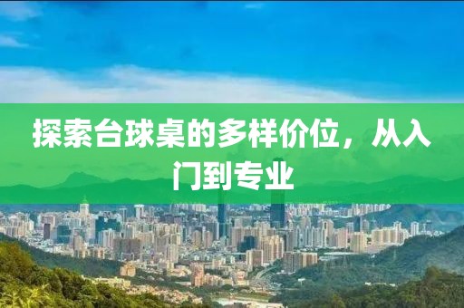 台球桌什么价位