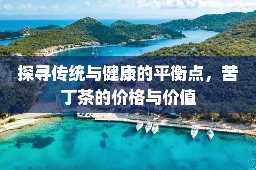 苦丁茶价格