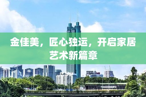 家居艺术