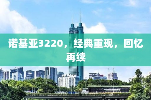 诺基亚3220，经典重现，回忆再续