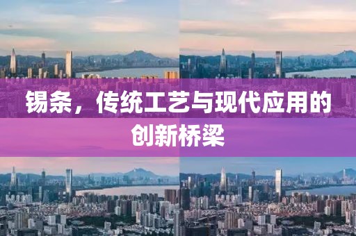 锡条，传统工艺与现代应用的创新桥梁
