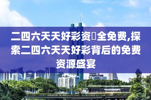 2 二四六天天好彩