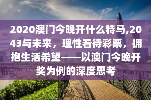 澳门今晚开奖