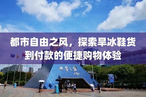 都市自由之风，探索旱冰鞋货到付款的便捷购物体验