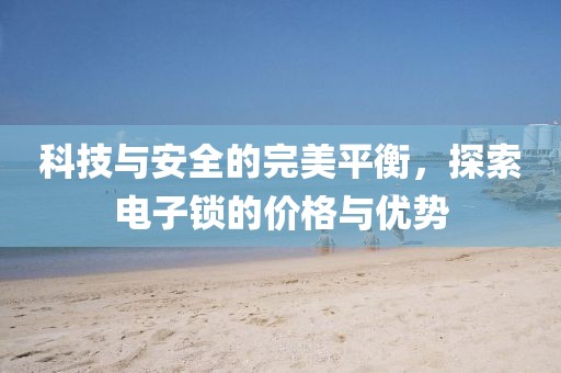 电子锁价格