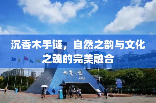 沉香木手链，自然之韵与文化之魂的完美融合