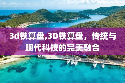 3d铁算盘,3D铁算盘，传统与现代科技的完美融合