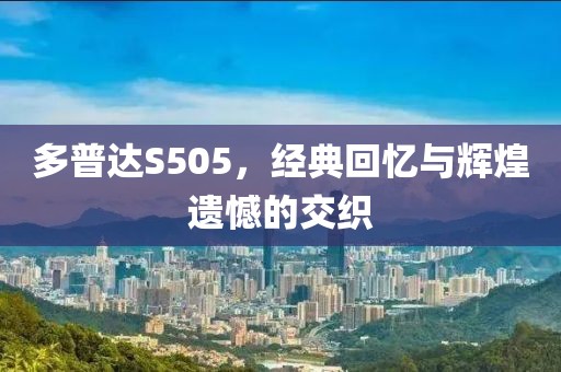 多普达S505，经典回忆与辉煌遗憾的交织