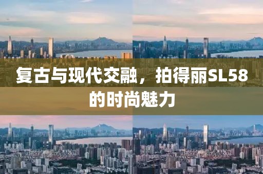 复古与现代交融，拍得丽SL58的时尚魅力