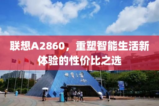 联想A2860，重塑智能生活新体验的性价比之选