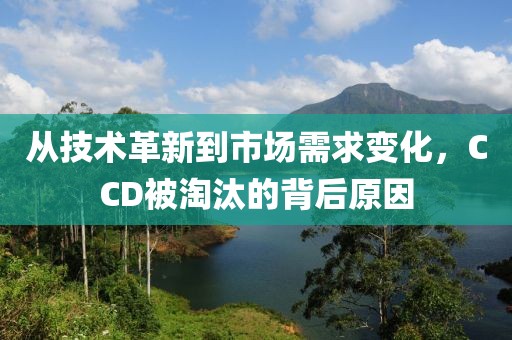 从技术革新到市场需求变化，CCD被淘汰的背后原因