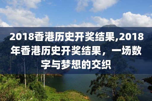 2018香港历史开奖结果,2018年香港历史开奖结果，一场数字与梦想的交织