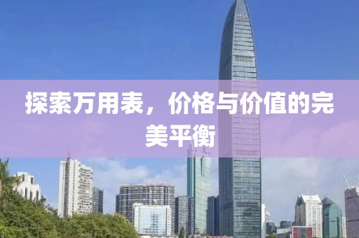 探索万用表，价格与价值的完美平衡