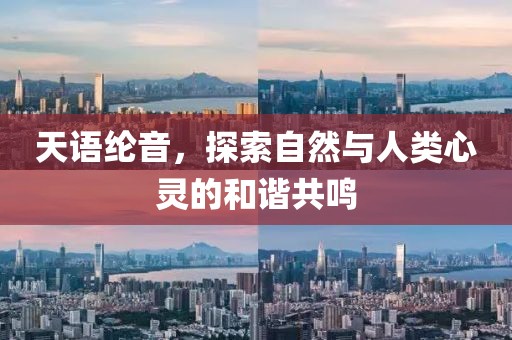天语纶音，探索自然与人类心灵的和谐共鸣