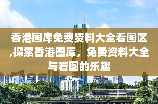 香港图库免费资料大全看图区