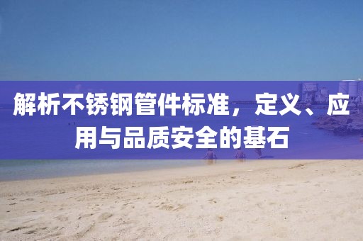 不锈钢管件标准