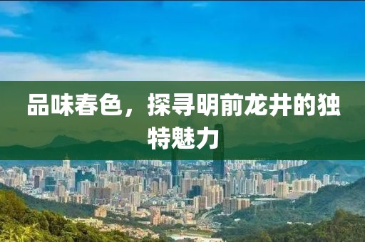 明前龙井