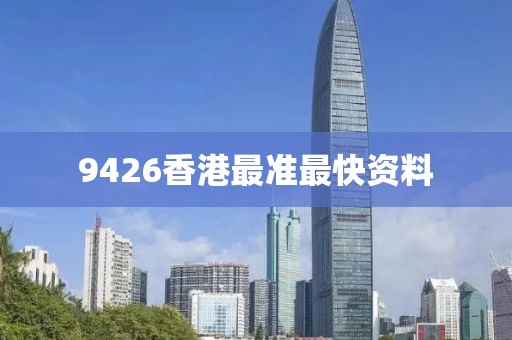 9426香港最准最快资料