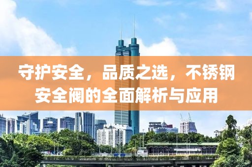 不锈钢安全阀