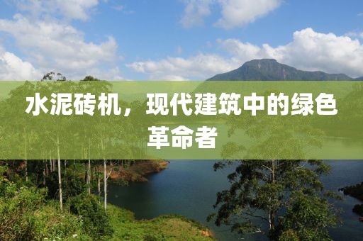 水泥砖机，现代建筑中的绿色革命者