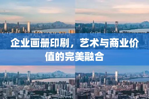 企业画册印刷，艺术与商业价值的完美融合