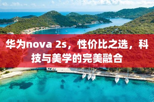 华为nova 2s，性价比之选，科技与美学的完美融合