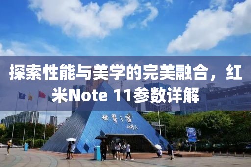 探索性能与美学的完美融合，红米Note 11参数详解