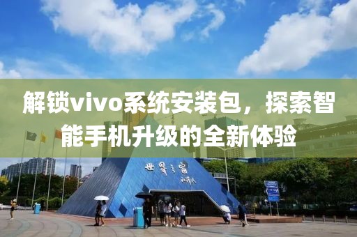 解锁vivo系统安装包，探索智能手机升级的全新体验