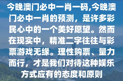 今晚澳门必中一肖一码