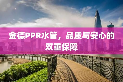 金德PPR水管