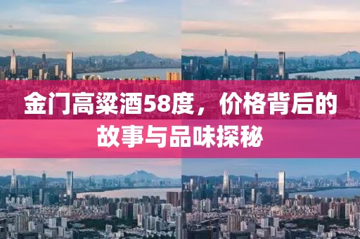 金门高粱酒