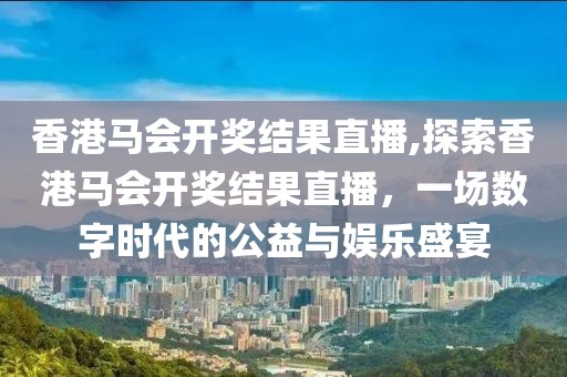 香港马会开奖结果直播