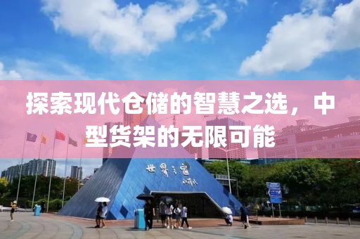 中型货架