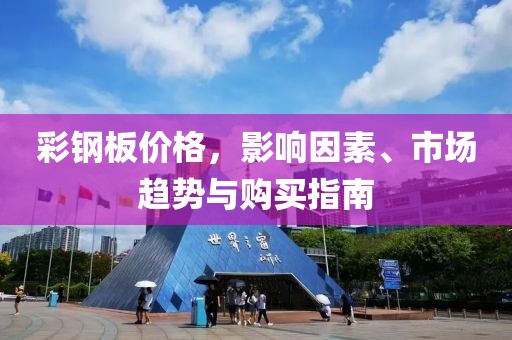 彩钢板价格，影响因素、市场趋势与购买指南