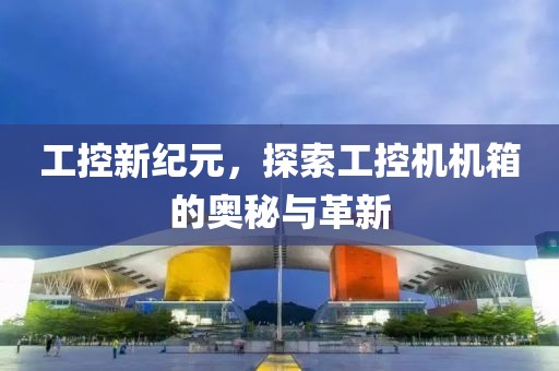 工控新纪元