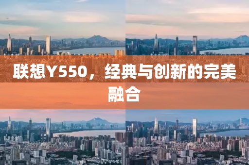 联想Y550，经典与创新的完美融合