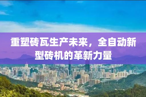 全自动新型砖机