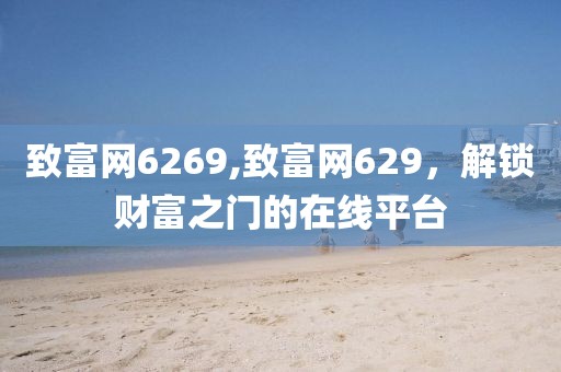 致富网6269,致富网629，解锁财富之门的在线平台