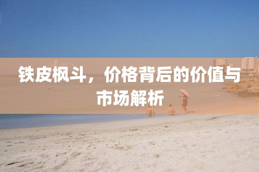 铁皮枫斗，价格背后的价值与市场解析