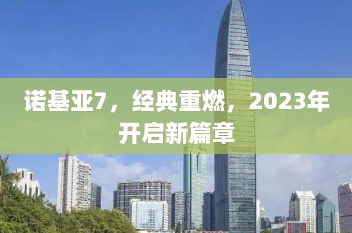 诺基亚7，经典重燃，2023年开启新篇章