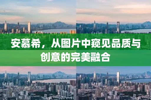 安慕希，从图片中窥见品质与创意的完美融合