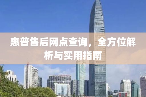 惠普售后网点查询，全方位解析与实用指南