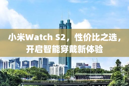 小米Watch S2