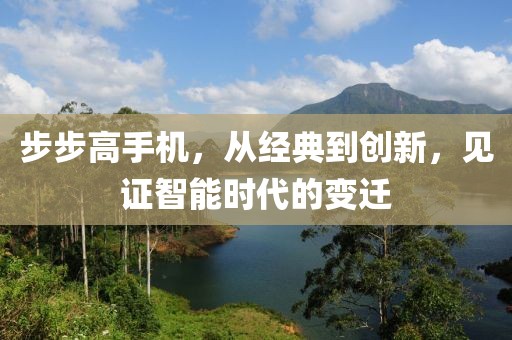 步步高手机，从经典到创新，见证智能时代的变迁