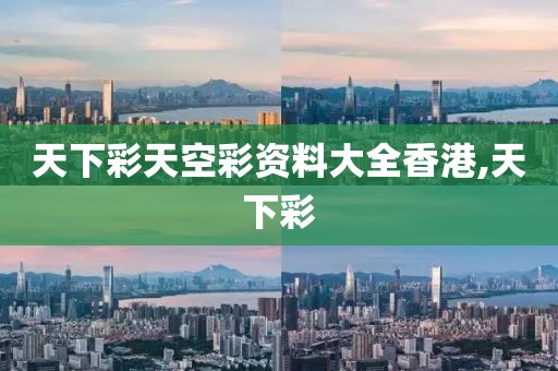 天下彩天空彩资料大全香港,天下彩