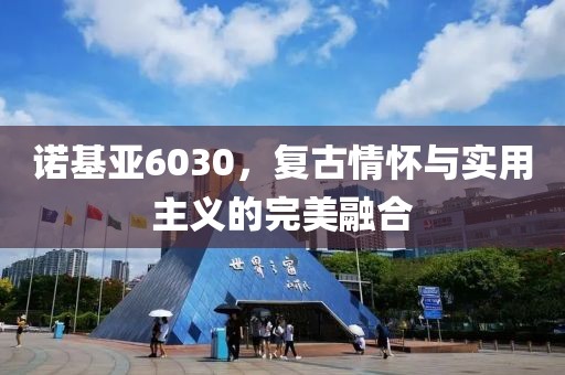 复古情怀与实用主义