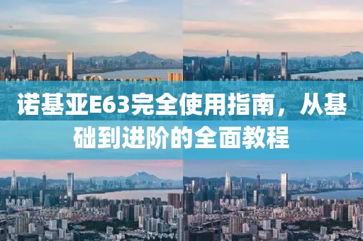 诺基亚E63完全使用指南，从基础到进阶的全面教程