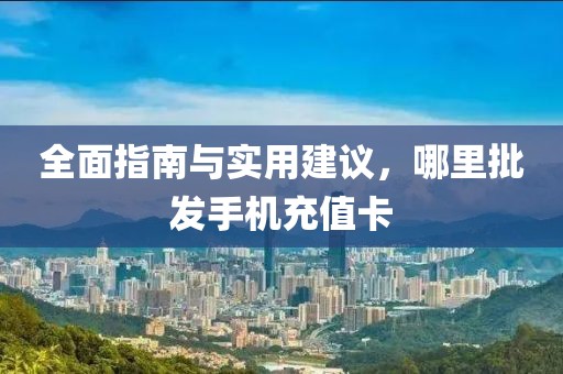 哪里批发手机充值卡