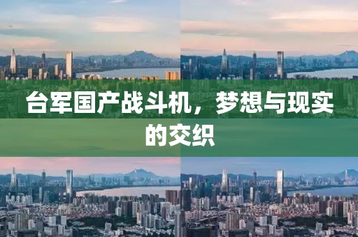 台军国产战斗机，梦想与现实的交织